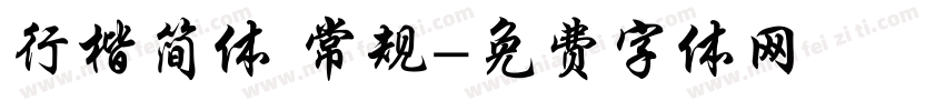 行楷简体 常规字体转换